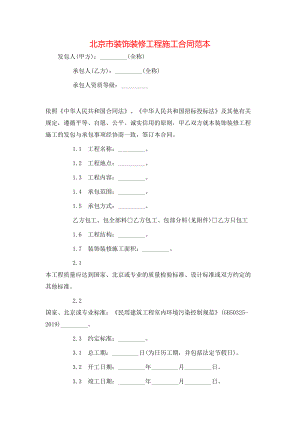 北京市装饰装修工程施工合同范本.doc