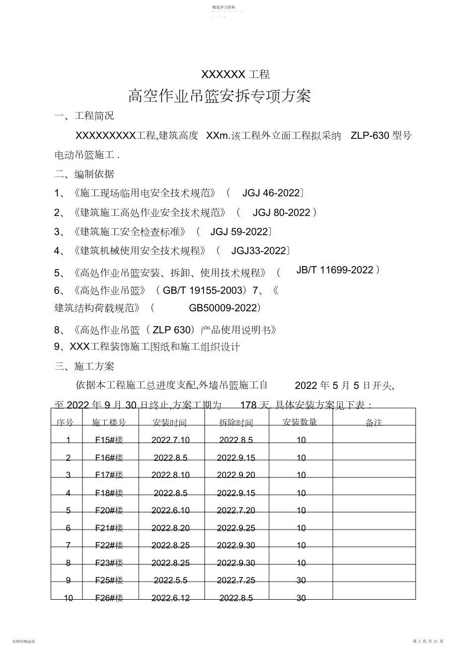 2022年电动吊篮专项施工技术方案 .docx_第2页