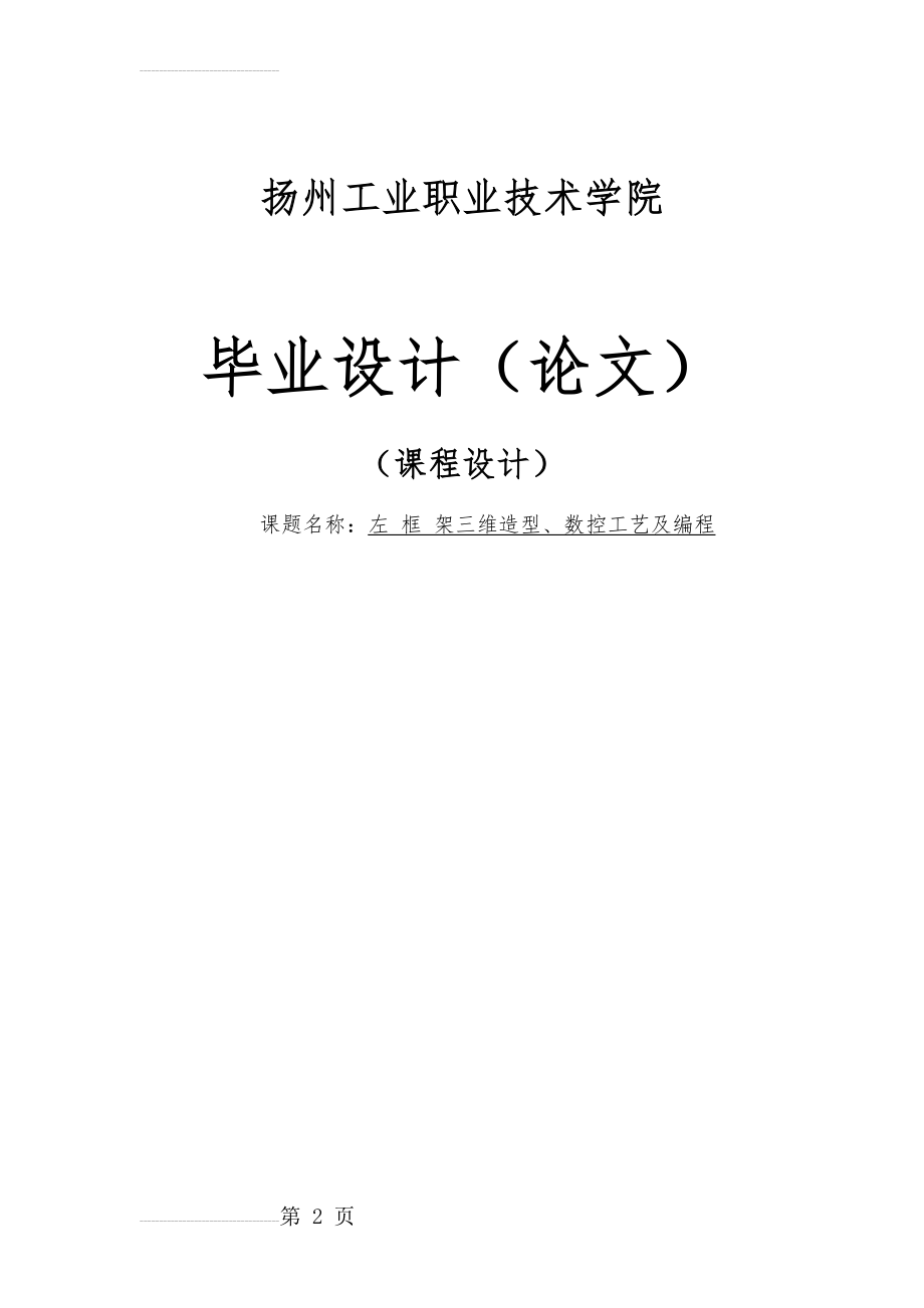 左框架三维造型、数控工艺及编程毕业设计(61页).doc_第2页