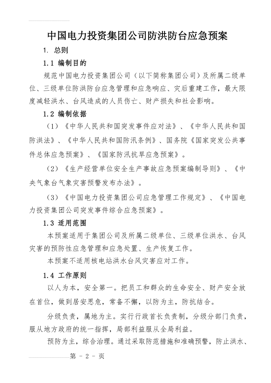 集团公司应急预案(33页).doc_第2页