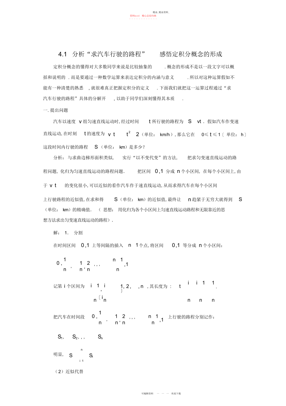 2022年高中数学第四章定积分定积分的概念分析“求汽车行驶的路程”感悟定积分概念的形成素材北师大版-2.docx_第1页