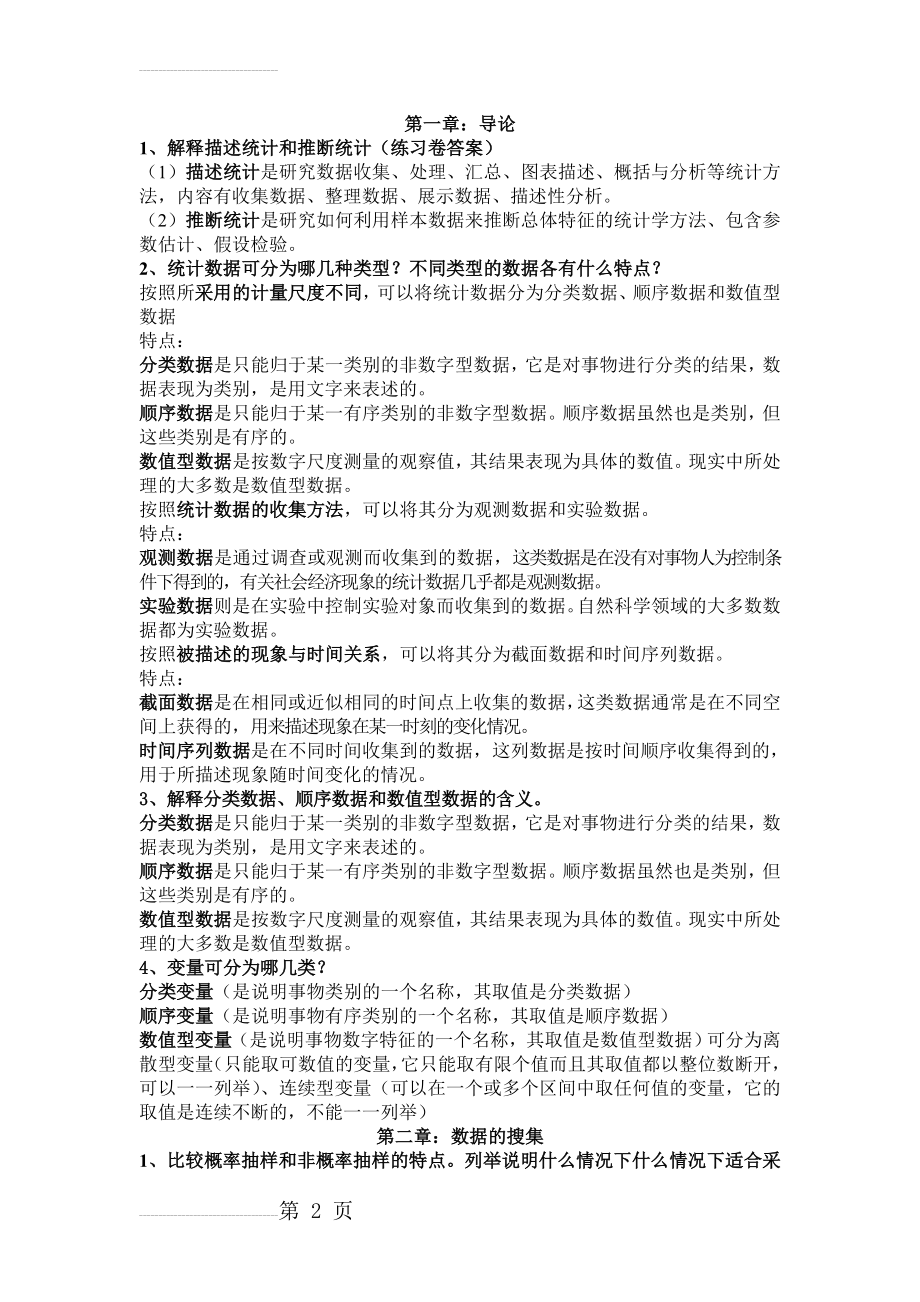 统计学简答题35204(4页).doc_第2页