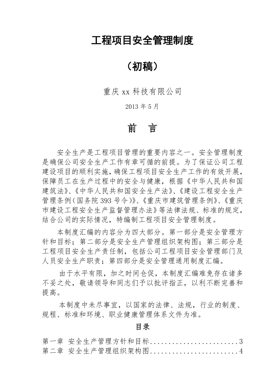 工程项目安全管理制度汇编(54页).doc_第2页