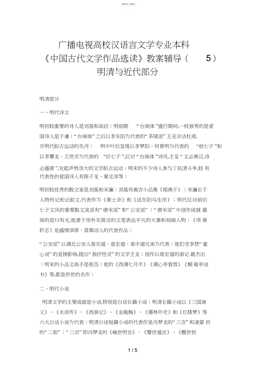 2022年电大汉语言文学专业本科《中国古代文学作品选读》教学辅导明清与近代部分 .docx_第1页