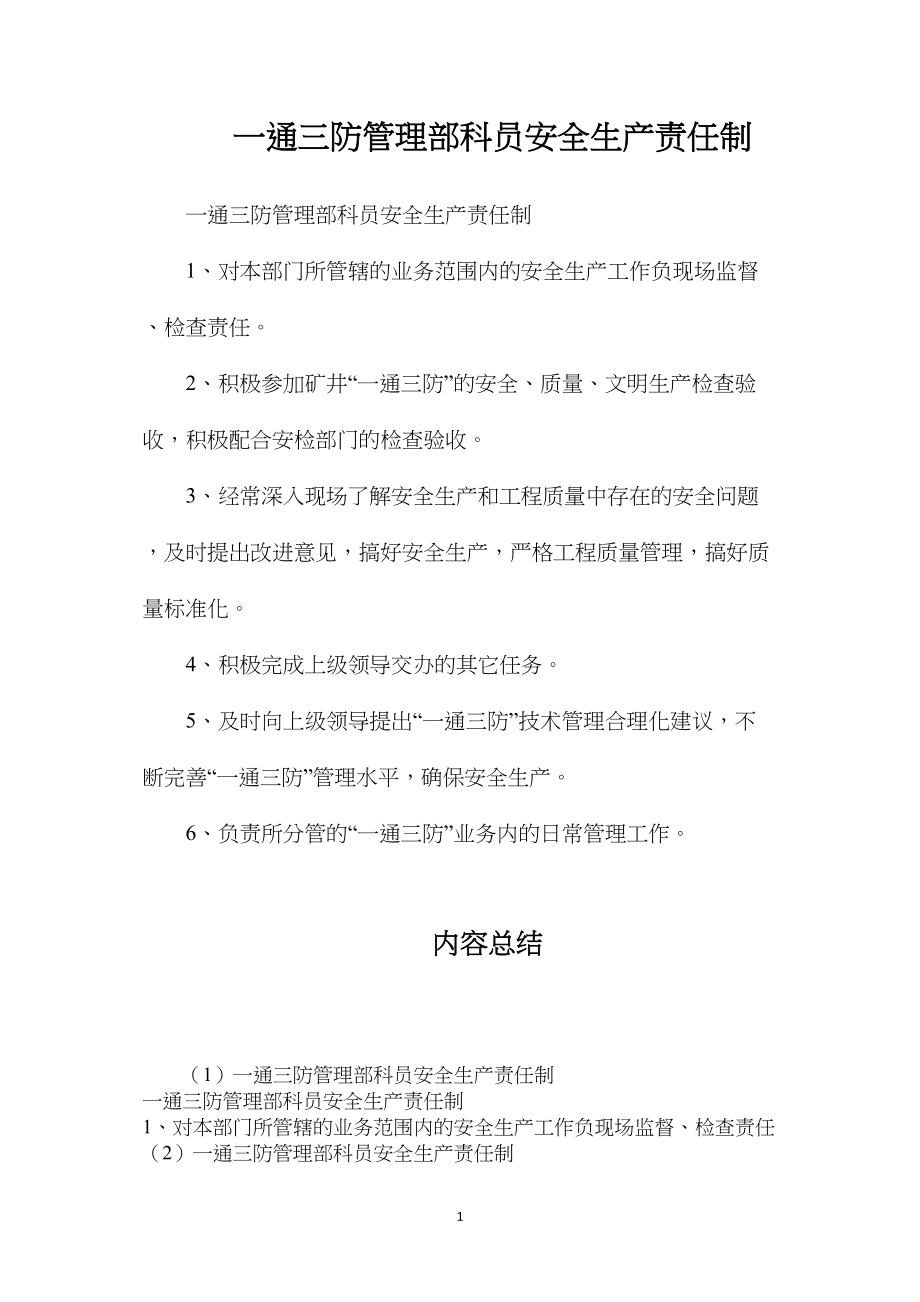 一通三防管理部科员安全生产责任制.docx_第1页