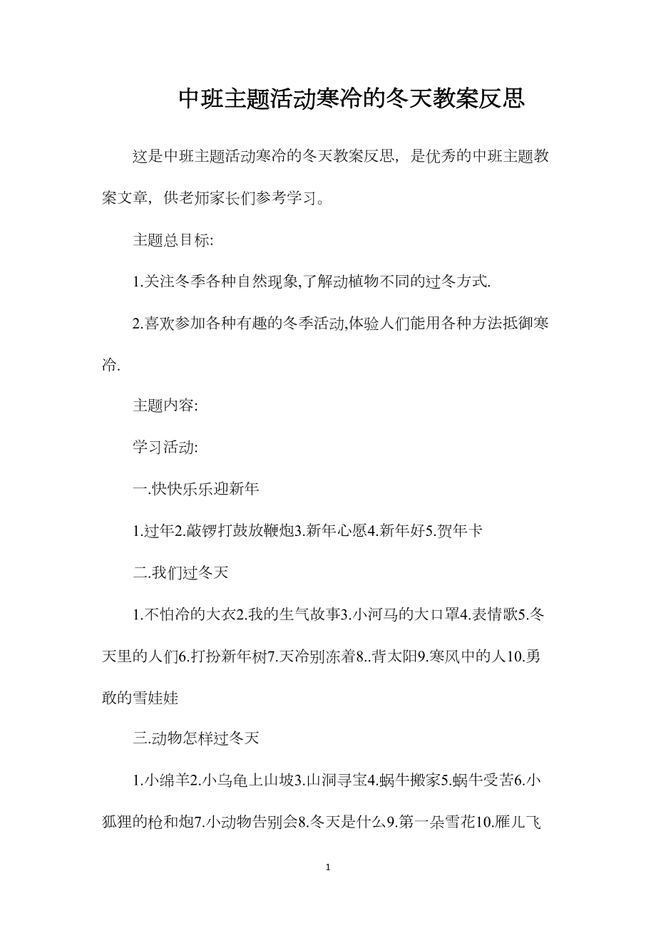 中班主题活动寒冷的冬天教案反思.docx_第1页