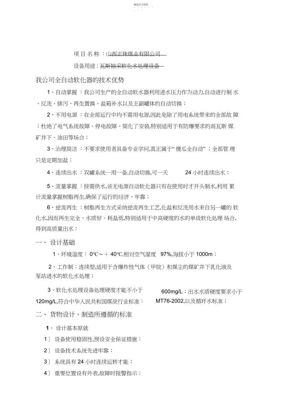 2022年煤矿瓦斯抽放泵水质处理器瓦斯抽采泵用软化水设备 .docx_第1页