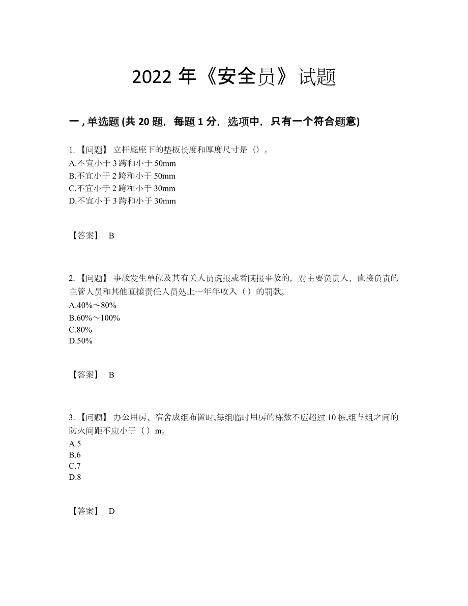 2022年中国安全员模考考试题.docx_第1页