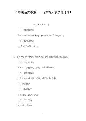 五年级语文教案——《养花》教学设计之1.docx