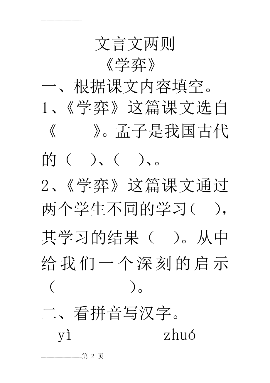 文言文两则学弈练习题附答案(9页).doc_第2页