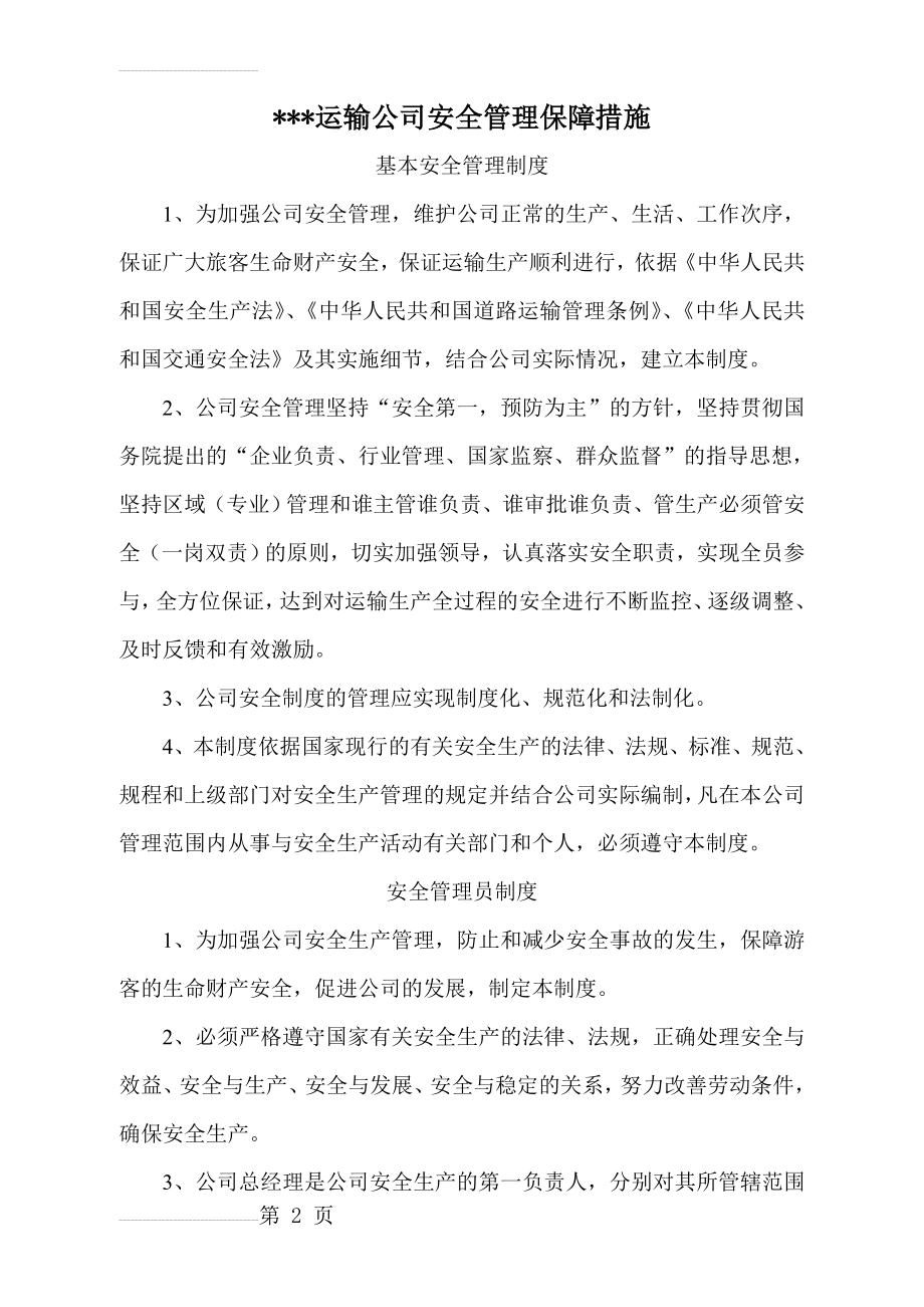 运输公司安全管理保障措施(14页).doc_第2页