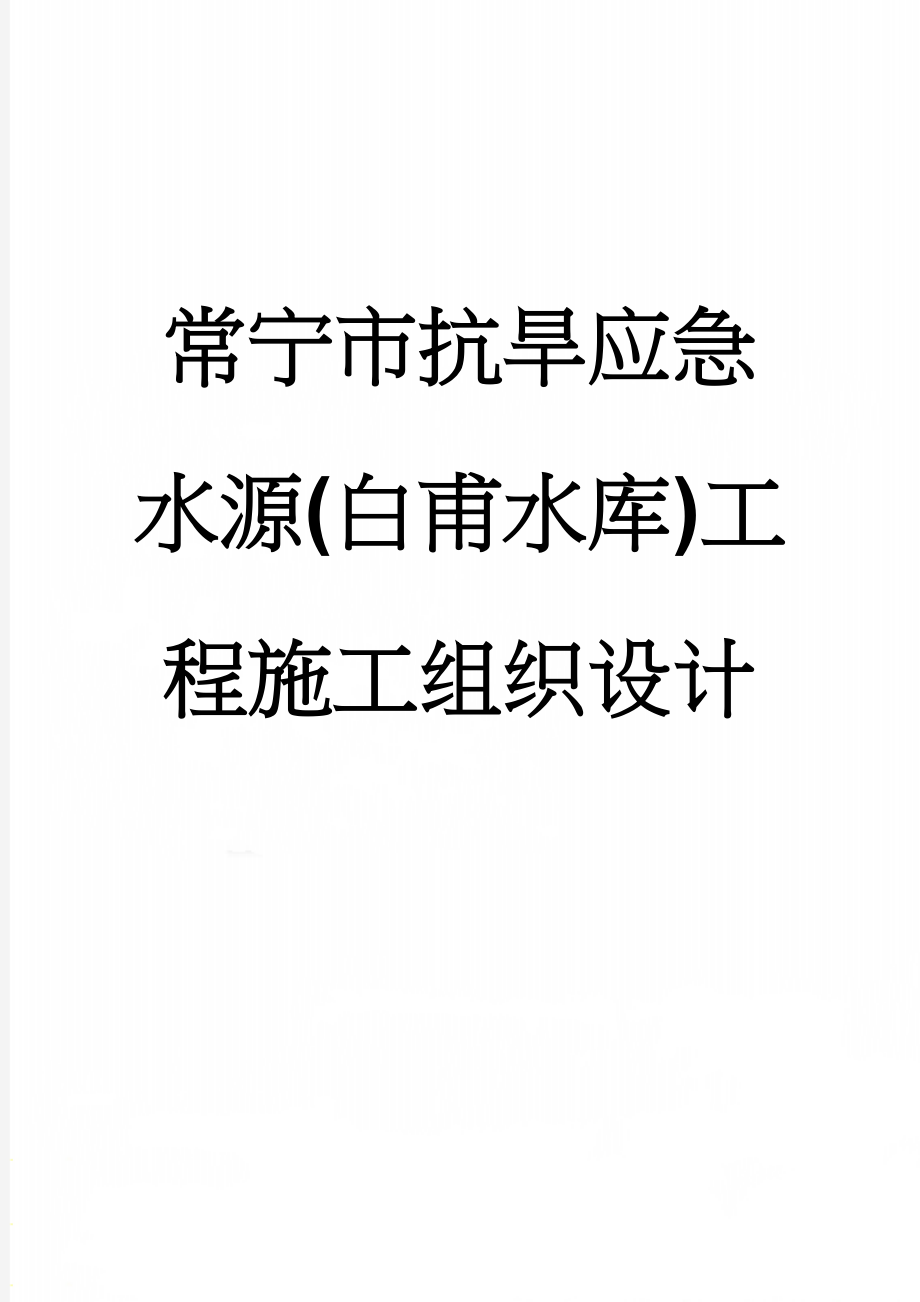 常宁市抗旱应急水源(白甫水库)工程施工组织设计(118页).doc_第1页