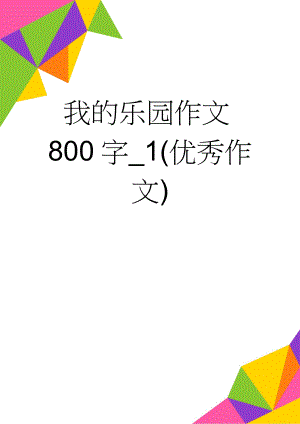 我的乐园作文800字_1(优秀作文)(2页).doc