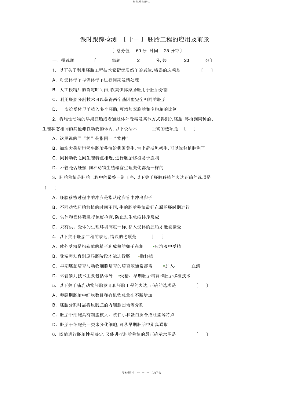 2022年高中生物胚胎工程的应用及前景试题 .docx_第1页