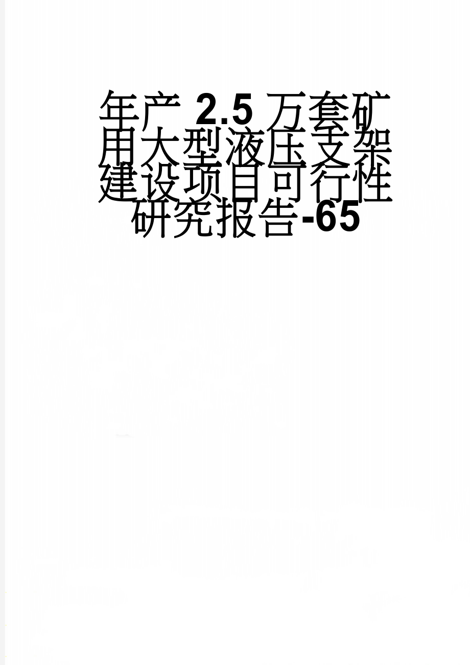 年产2.5万套矿用大型液压支架建设项目可行性研究报告-65(67页).doc_第1页