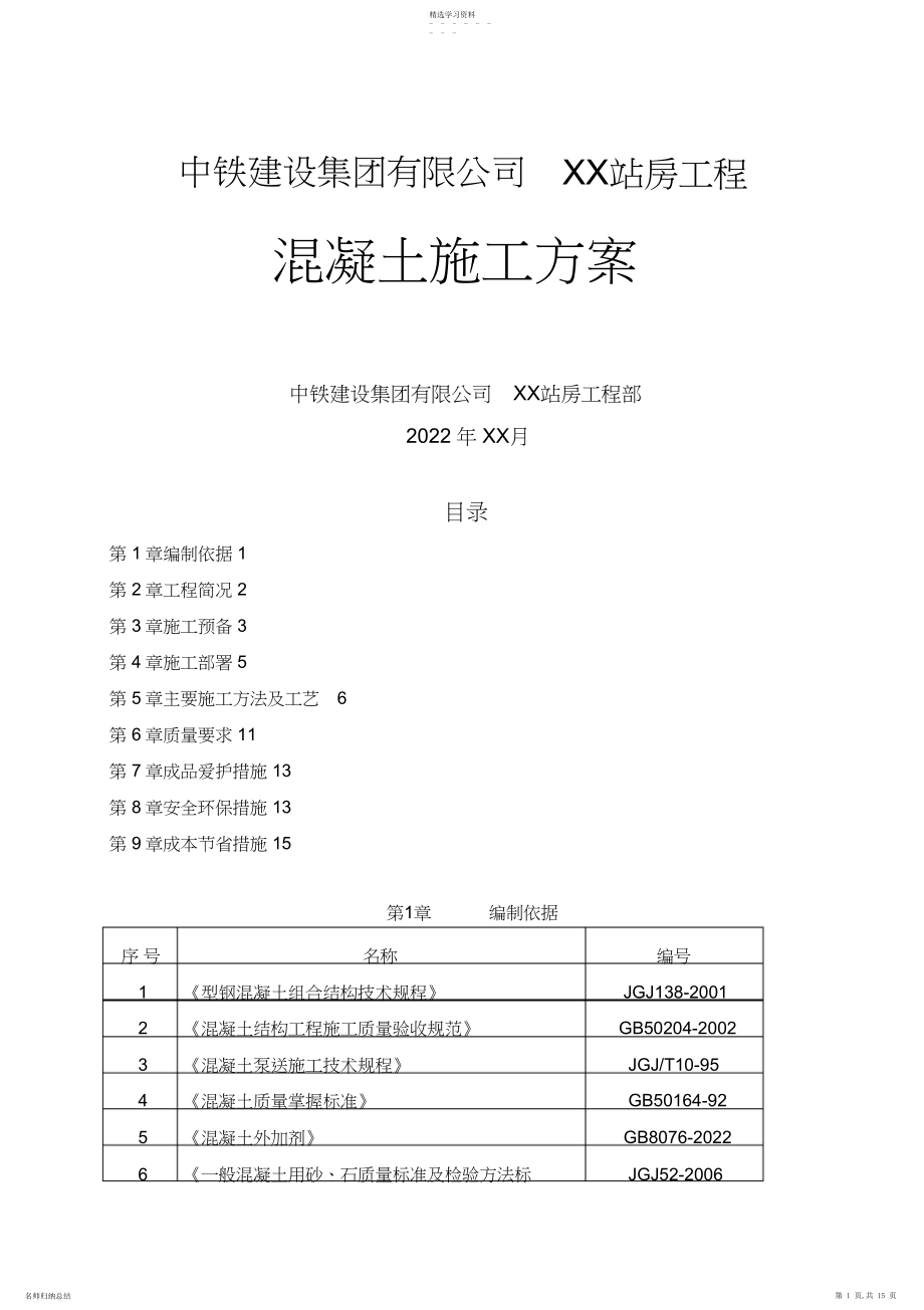 2022年混凝土施工技术方案 .docx_第1页