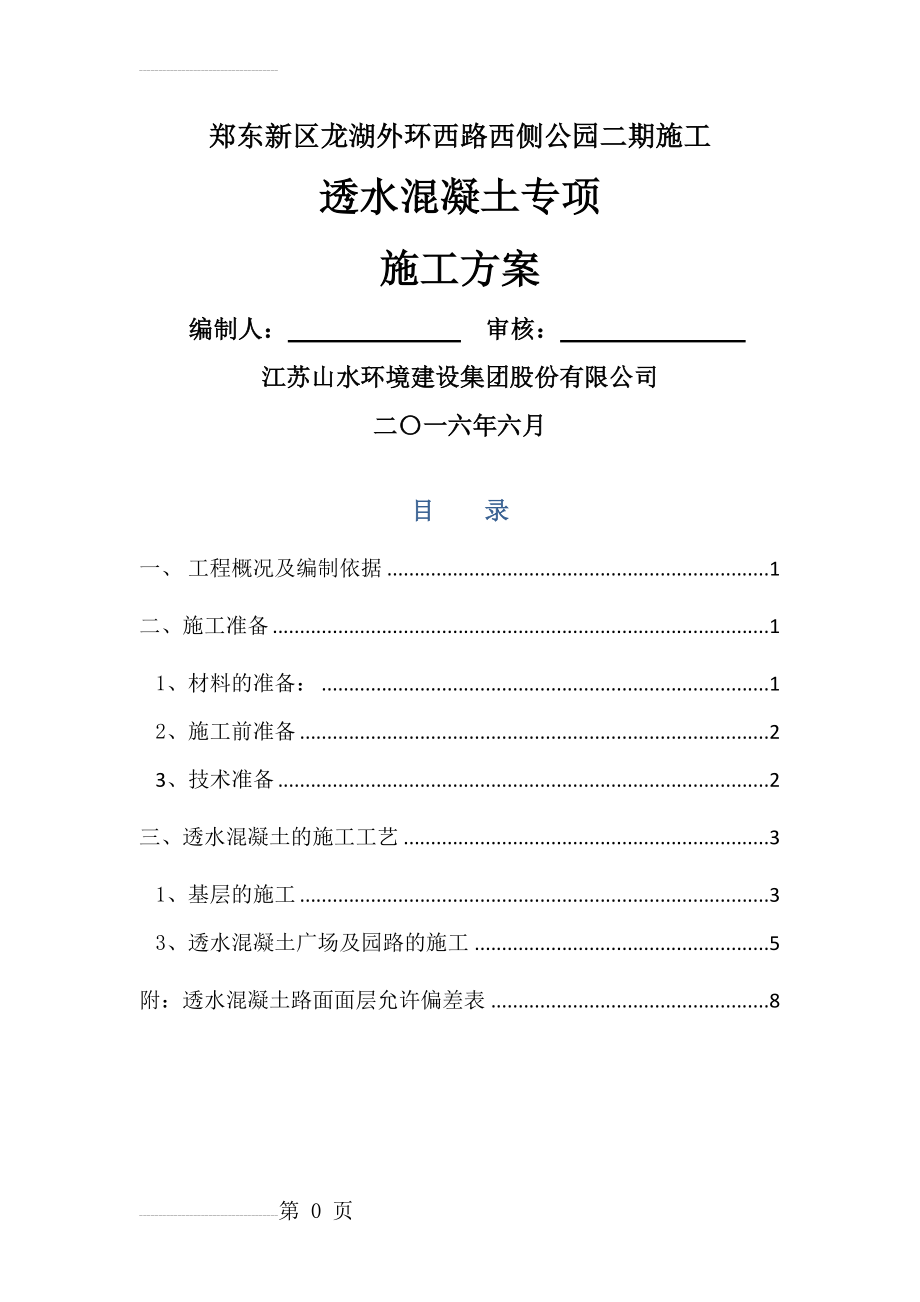 透水混凝土施工专项方案(10页).doc_第2页