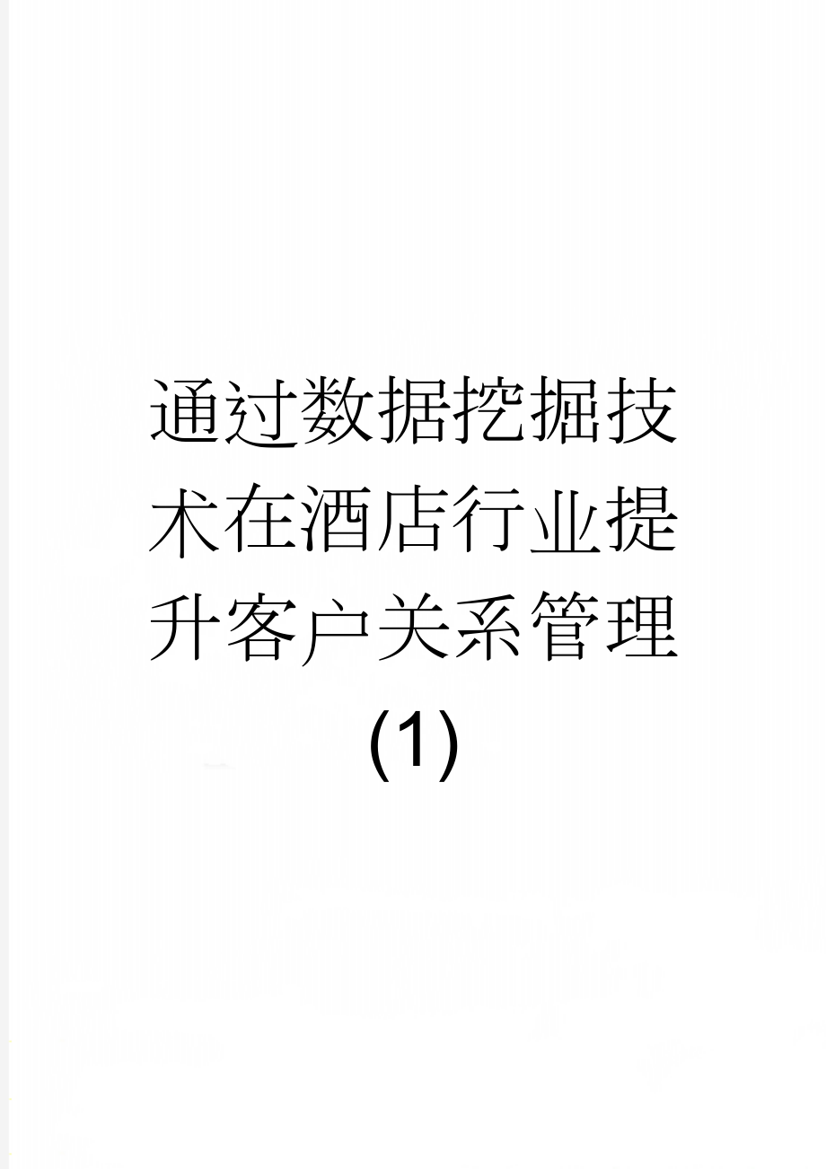 通过数据挖掘技术在酒店行业提升客户关系管理(1)(9页).doc_第1页