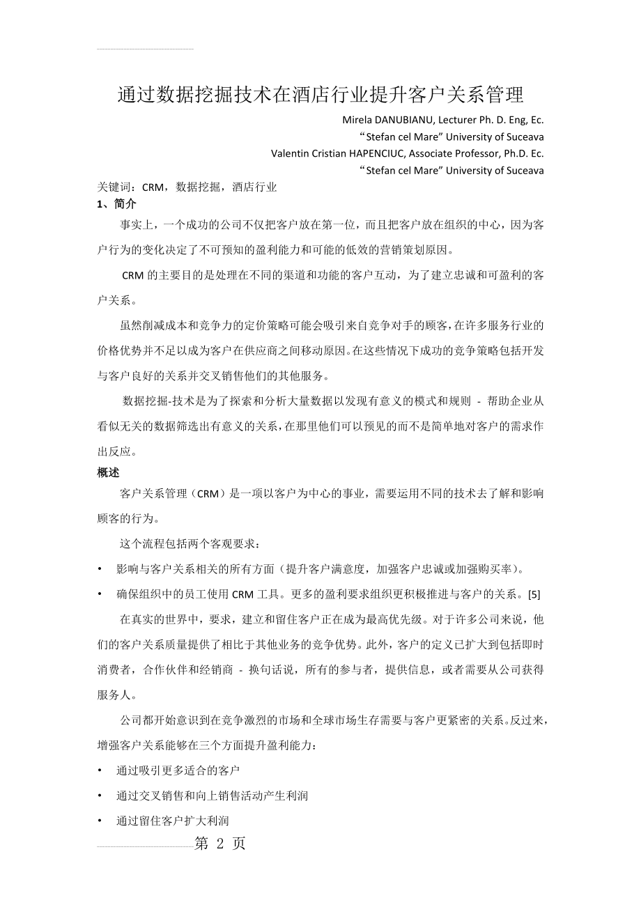 通过数据挖掘技术在酒店行业提升客户关系管理(1)(9页).doc_第2页