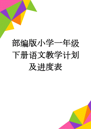 部编版小学一年级下册语文教学计划及进度表(5页).doc