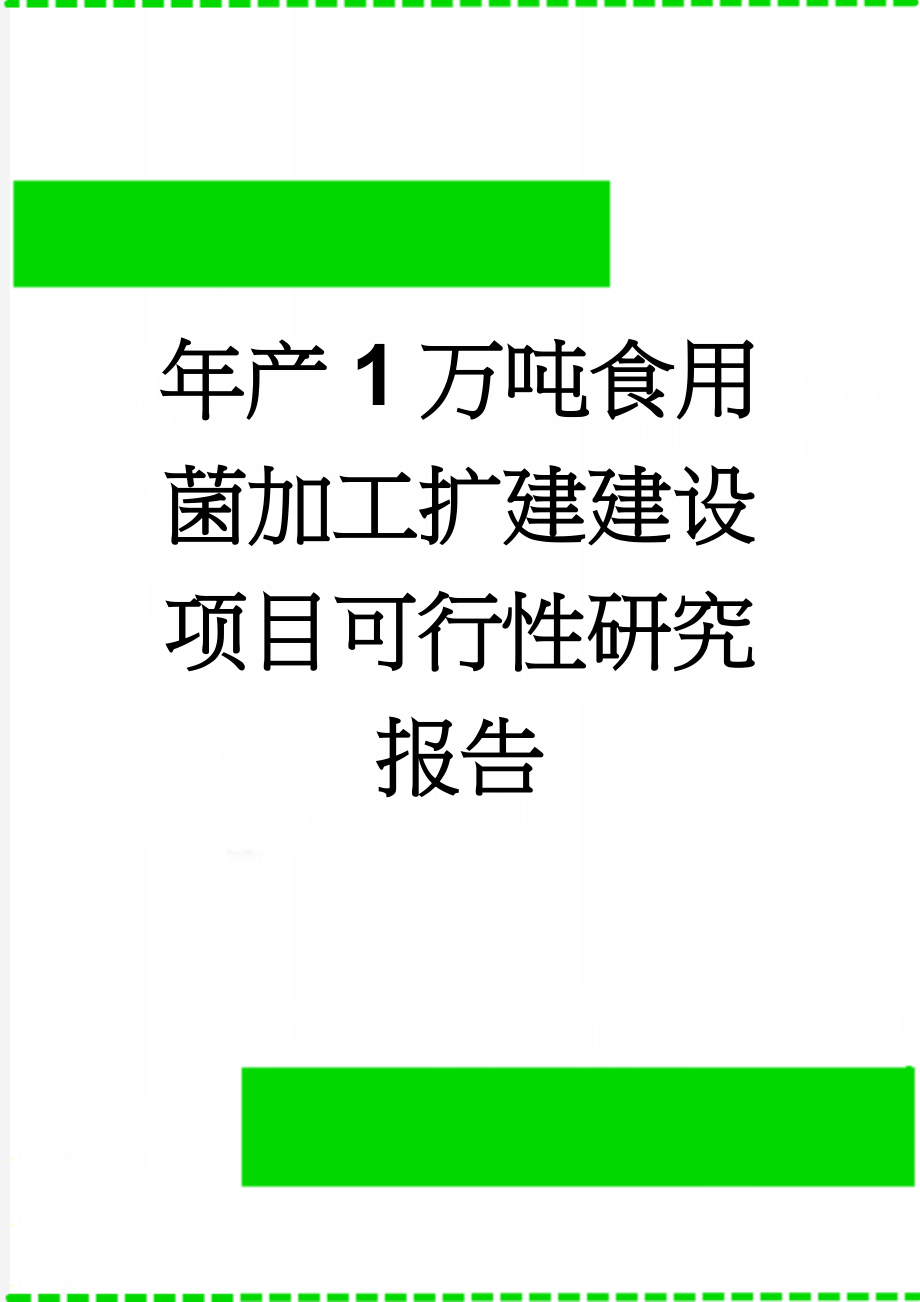 年产1万吨食用菌加工扩建建设项目可行性研究报告(77页).doc_第1页