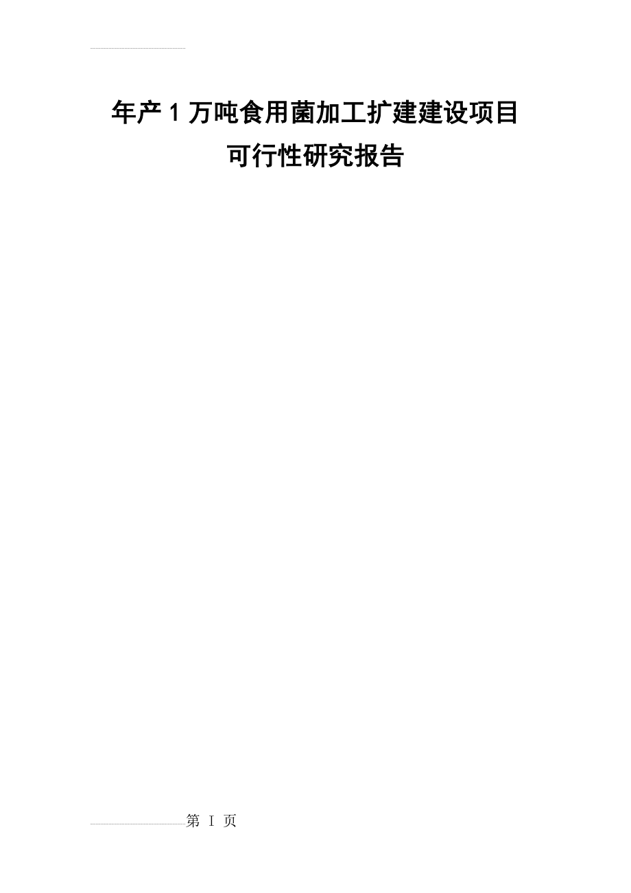 年产1万吨食用菌加工扩建建设项目可行性研究报告(77页).doc_第2页