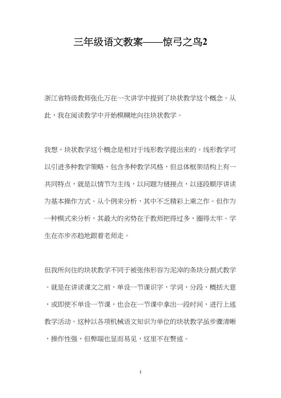 三年级语文教案——惊弓之鸟2.docx_第1页