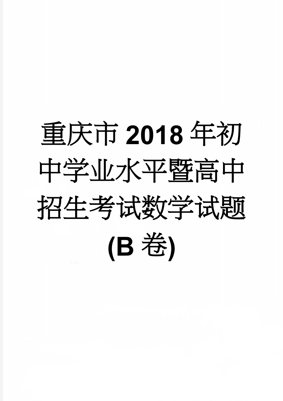 重庆市2018年初中学业水平暨高中招生考试数学试题(B卷)(6页).doc_第1页