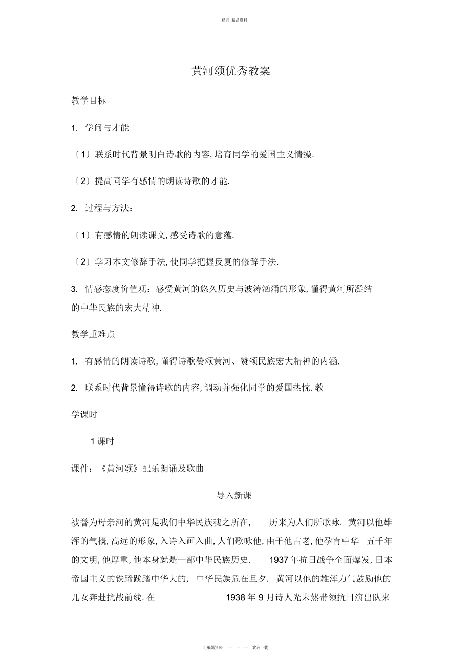 2022年黄河颂优秀教学设计 .docx_第1页