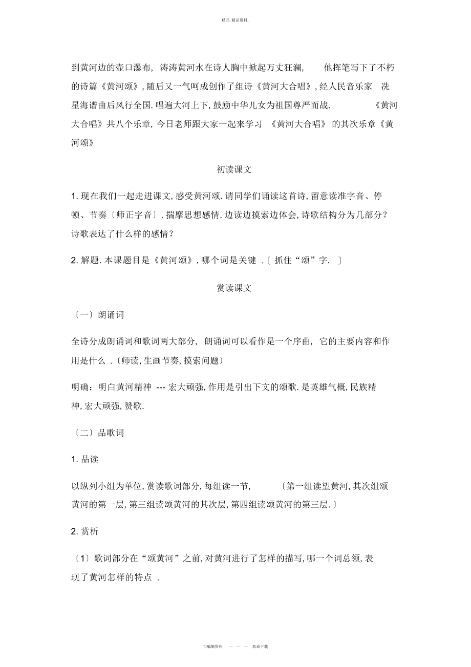 2022年黄河颂优秀教学设计 .docx_第2页