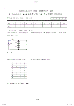 2022年电工与电子技术AⅡ试题答案及评分标准 .docx
