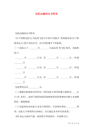 包机运输协议书样本.doc