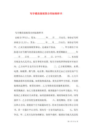 写字楼房屋租赁合同标准样书.doc