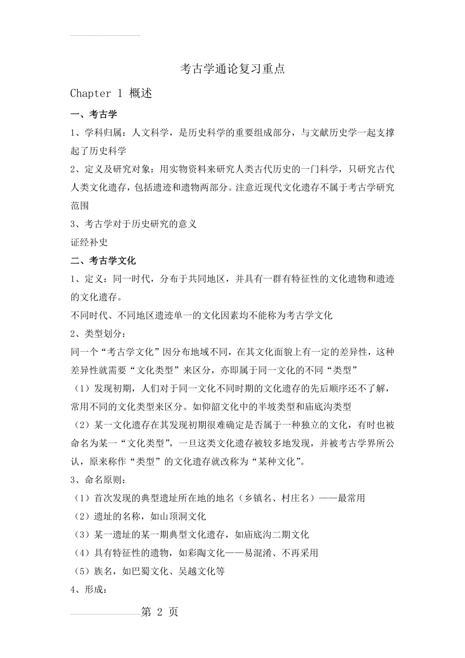 考古学通论复习重点(10页).doc_第2页