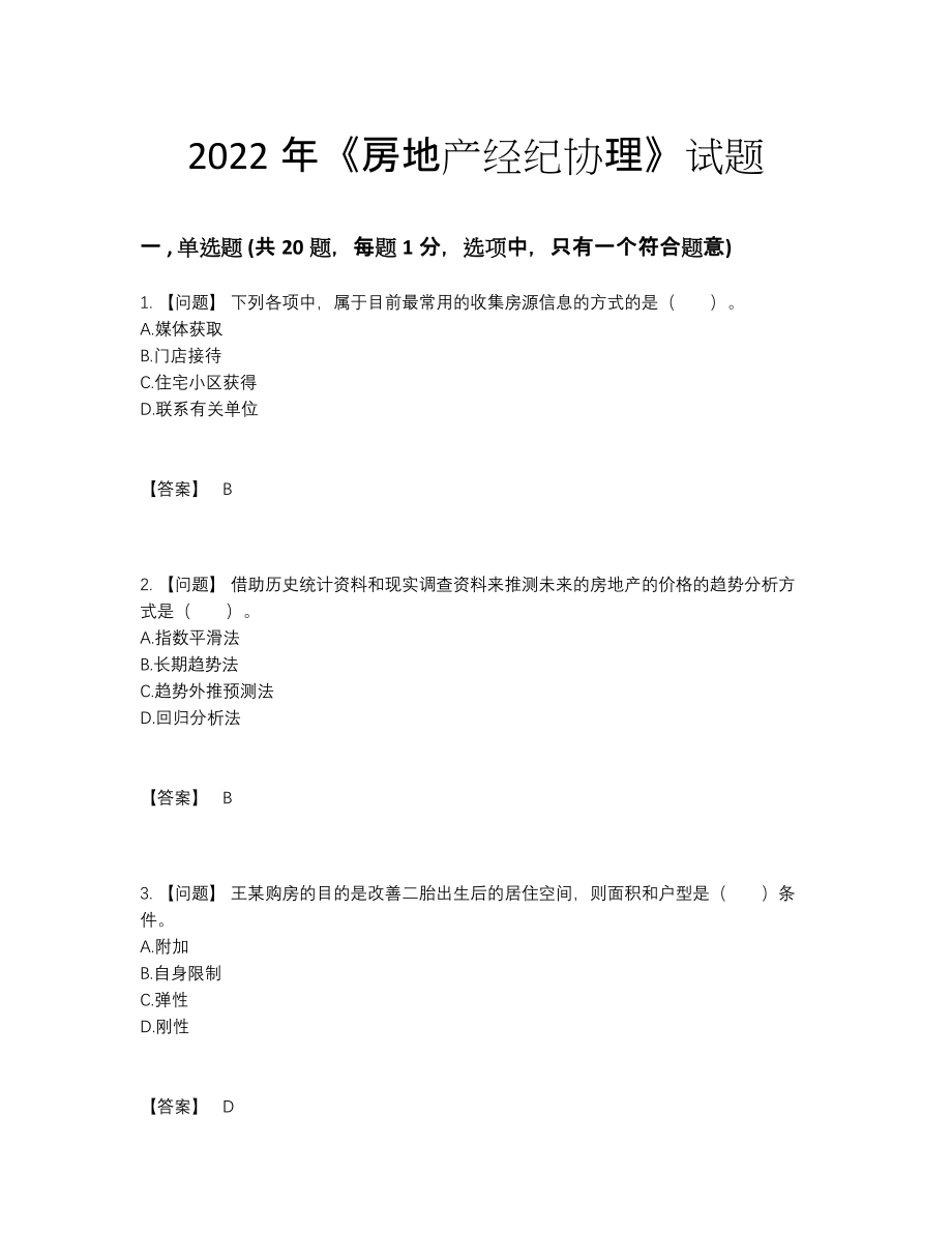 2022年中国房地产经纪协理提升预测题.docx_第1页