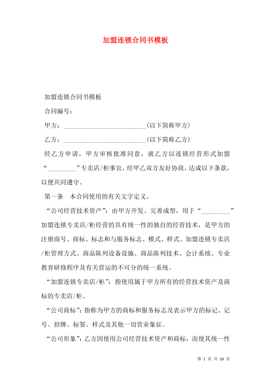 加盟连锁合同书模板.doc_第1页