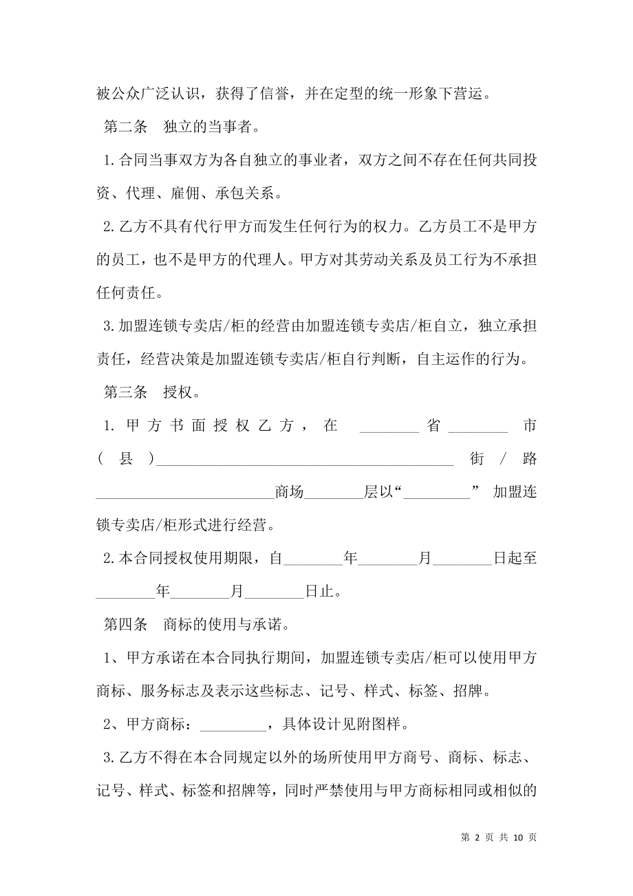 加盟连锁合同书模板.doc_第2页