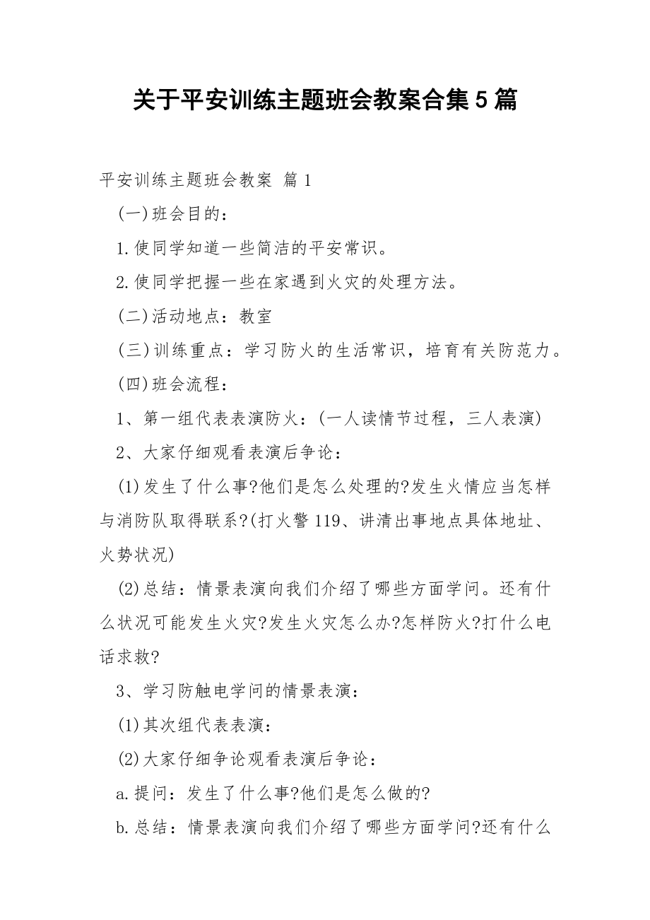 关于平安训练主题班会教案合集5篇.docx_第1页