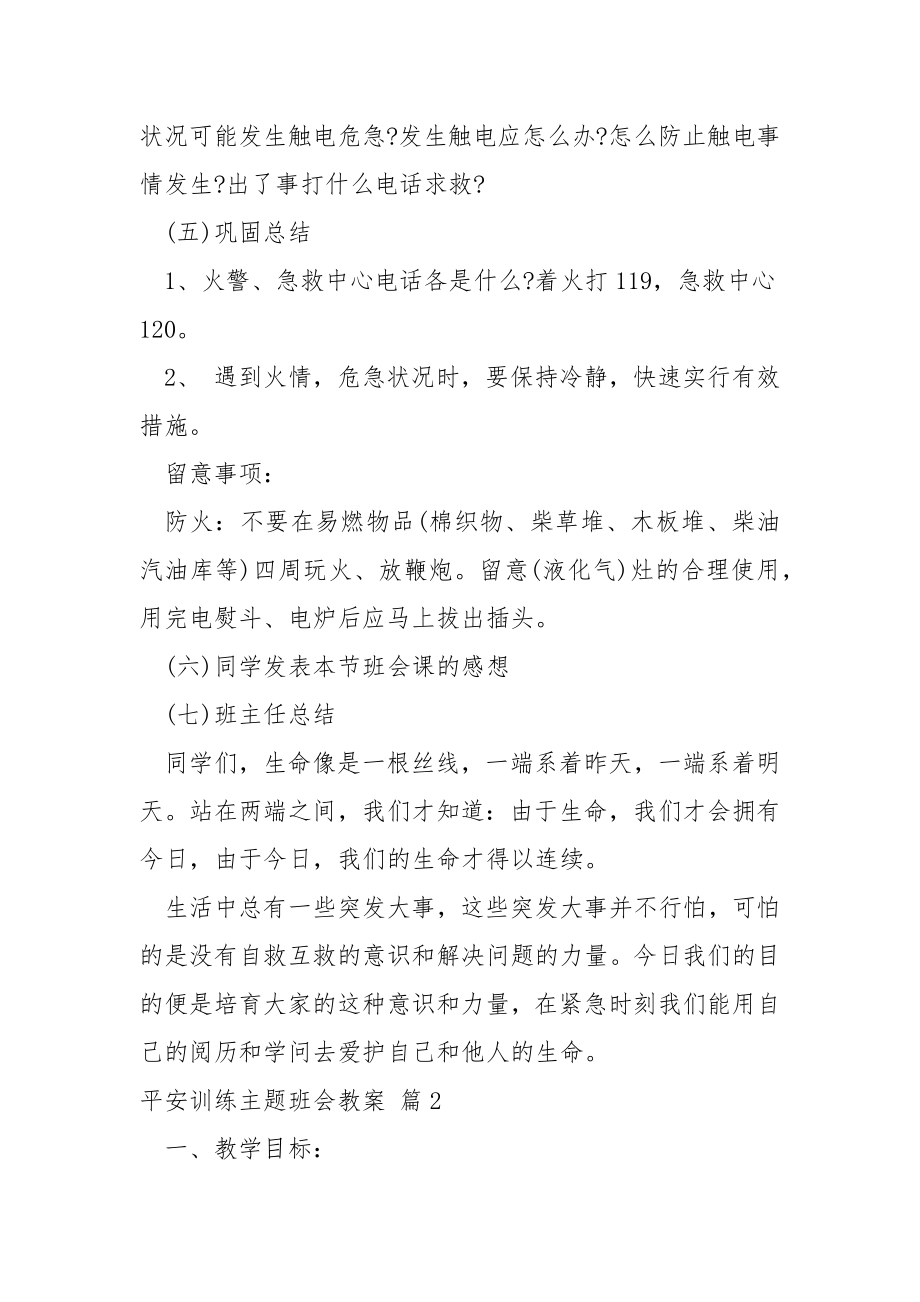 关于平安训练主题班会教案合集5篇.docx_第2页