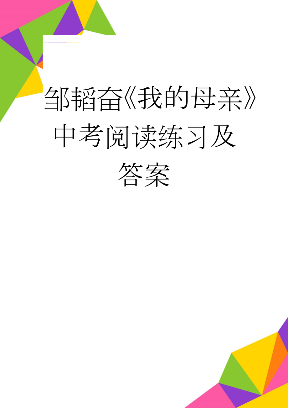 邹韬奋《我的母亲》中考阅读练习及答案(3页).doc_第1页