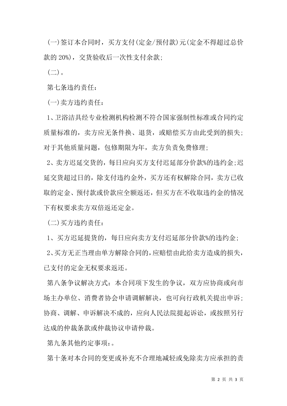 北京市建材购买合同书(卫浴洁具类).doc_第2页