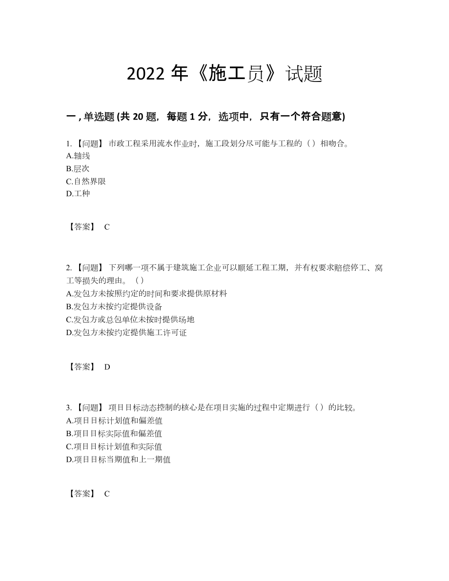 2022年中国施工员高分通关题24.docx_第1页