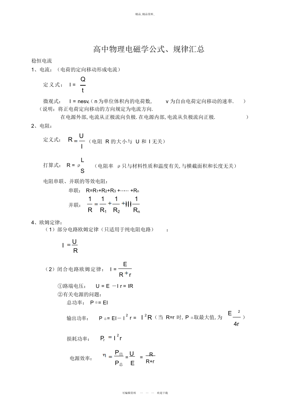 2022年高中物理电磁学知识高考前必看总结.docx_第1页