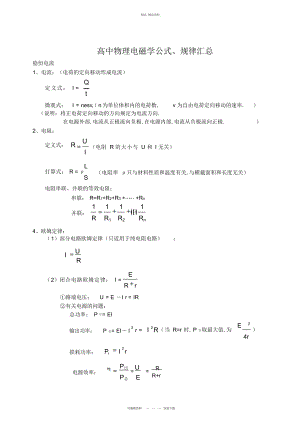 2022年高中物理电磁学知识高考前必看总结.docx