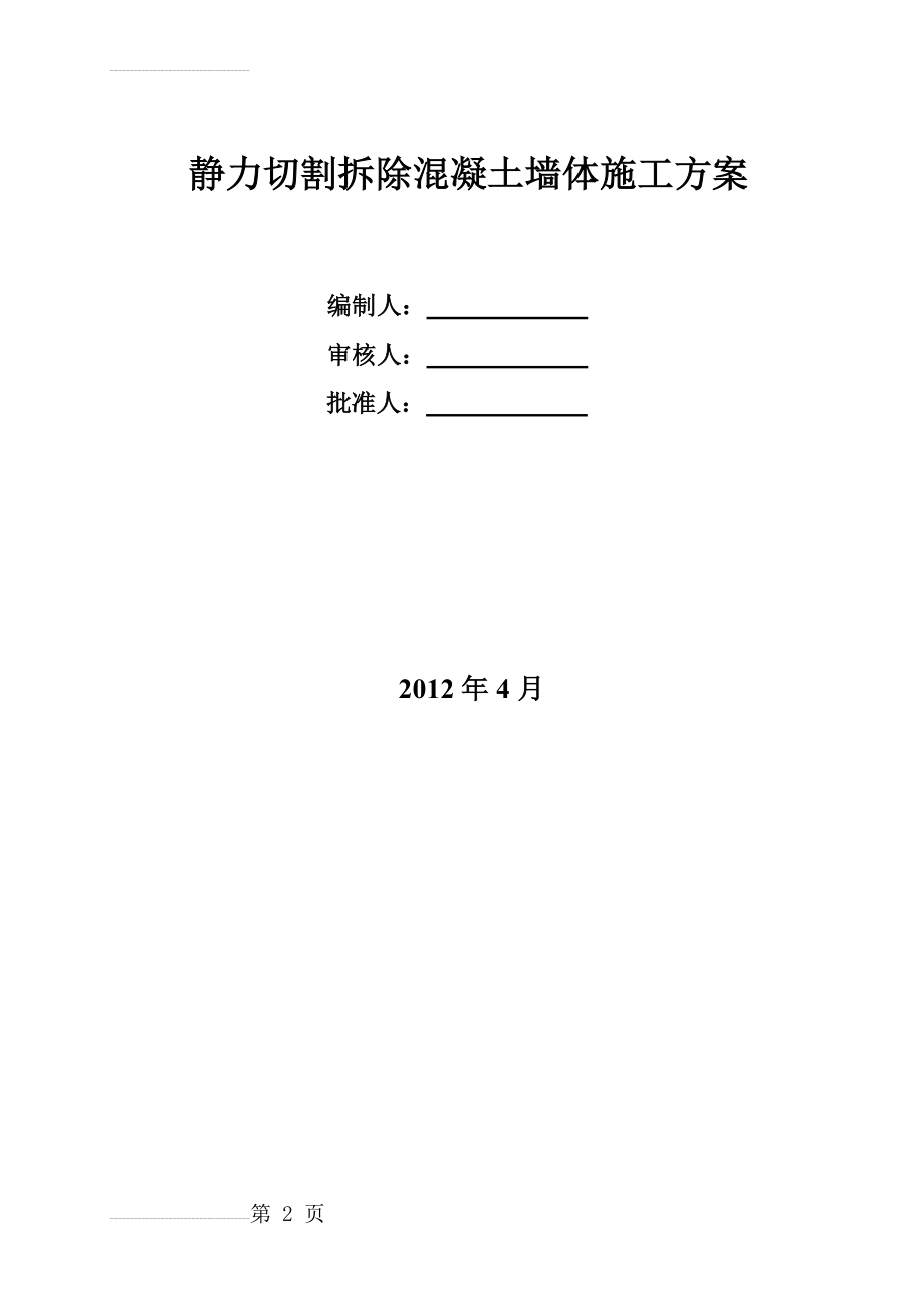 静力切割拆除混凝土墙体施工方案(6页).doc_第2页