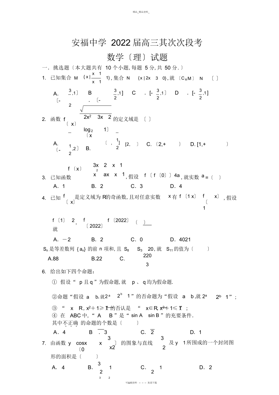 2022年高三数学试题江西省安福中学届高三第二次段考试题 .docx_第1页