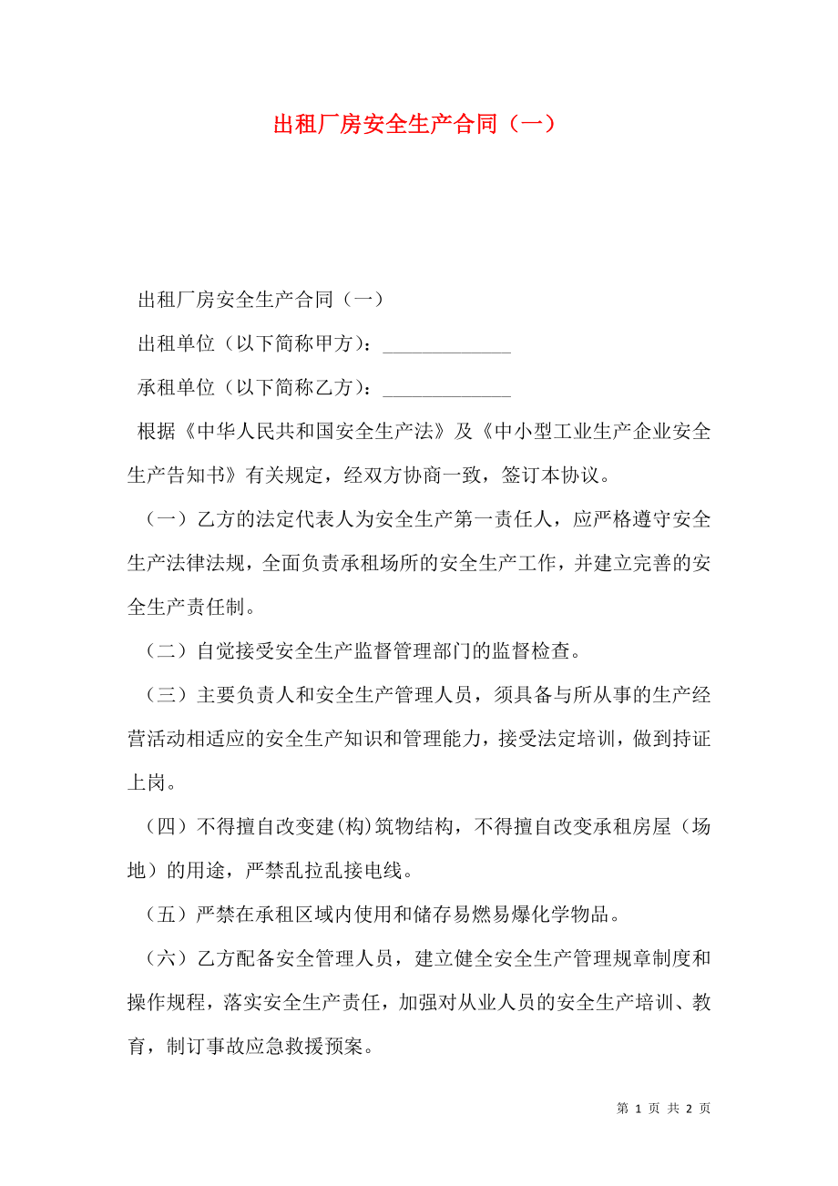 出租厂房安全生产合同（一） (2).doc_第1页