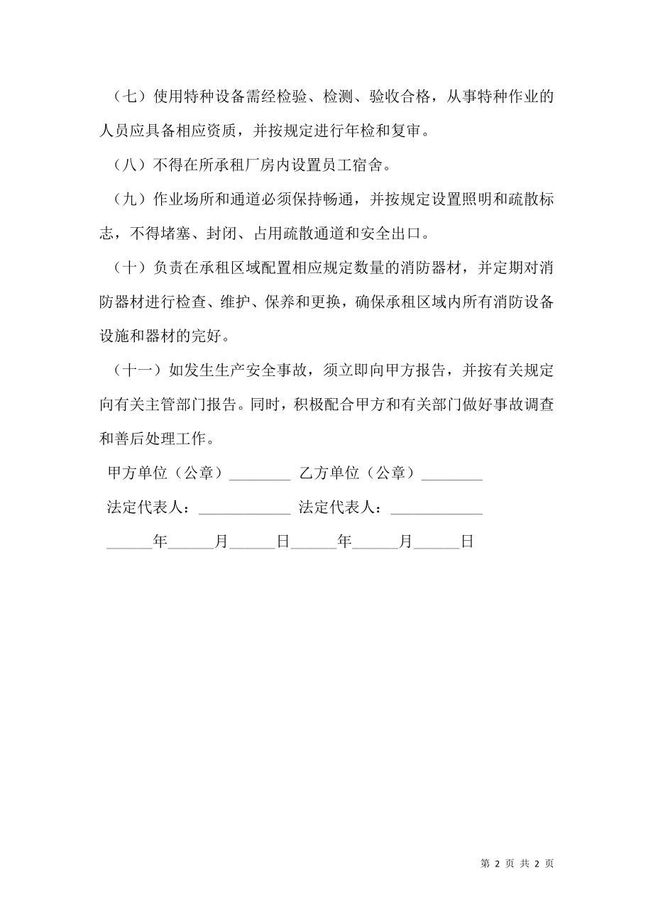 出租厂房安全生产合同（一） (2).doc_第2页