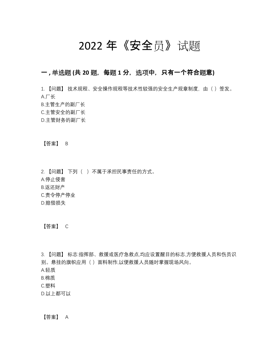 2022年中国安全员模考模拟题.docx_第1页