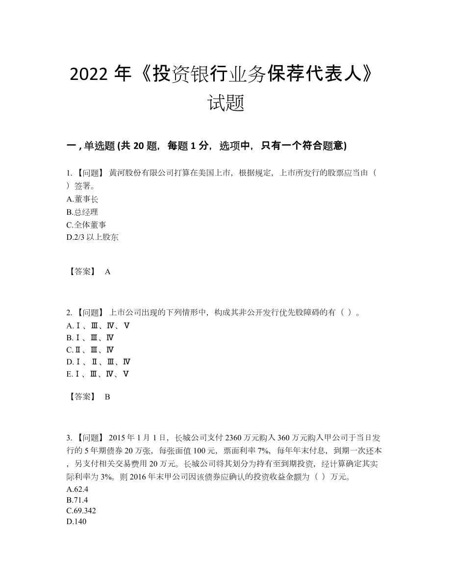 2022年中国投资银行业务保荐代表人模考试卷.docx_第1页